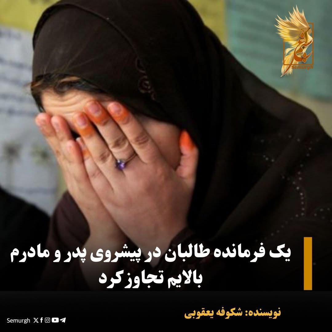 The Story of a Girl Who Was Raped by a Taliban Commander in Front of Her Parents