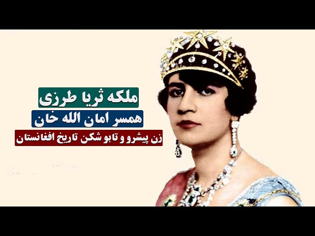 Soraya Tarzi: The Woman Who Unveiled Afghanistan’s History