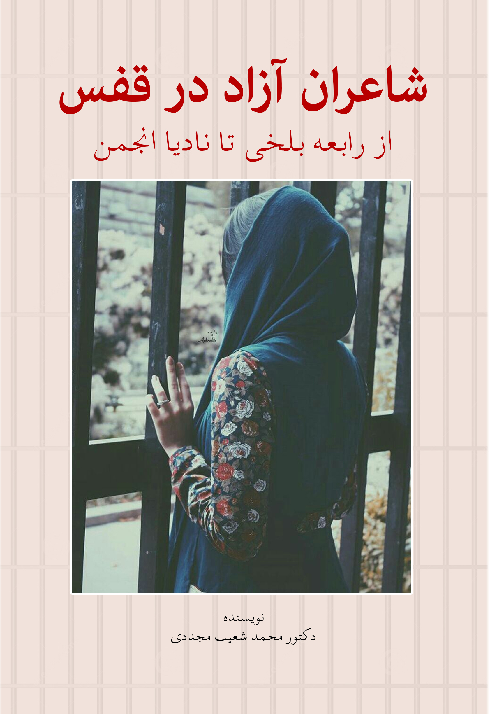 “Free Poets in a Cage: From Rabia Balkhi to Nadia Anjuman”