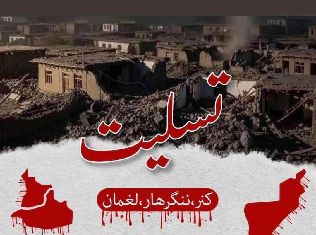 Official Statement of the Afghanistan Women’s Justice Movement (AWJM)/Solidarity and Urgent Appeal Following the 6.0-Magnitude Earthquake in Eastern Afghanistan