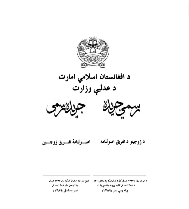 Statement by the WJM in Protest of the Taliban's "Principles of Marital Dissolution" and the Escalation of Gender Apartheid